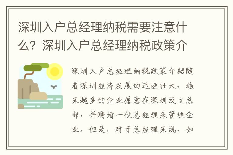 深圳入戶總經(jīng)理納稅需要注意什么？深圳入戶總經(jīng)理納稅政策介紹