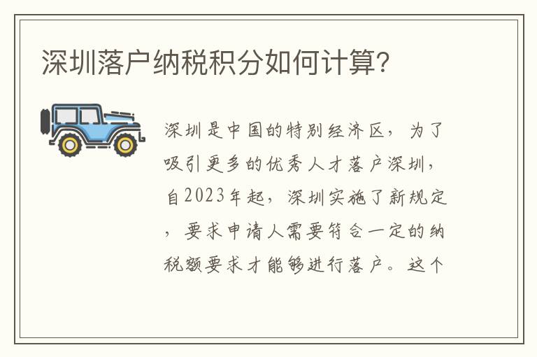 深圳落戶納稅積分如何計算？