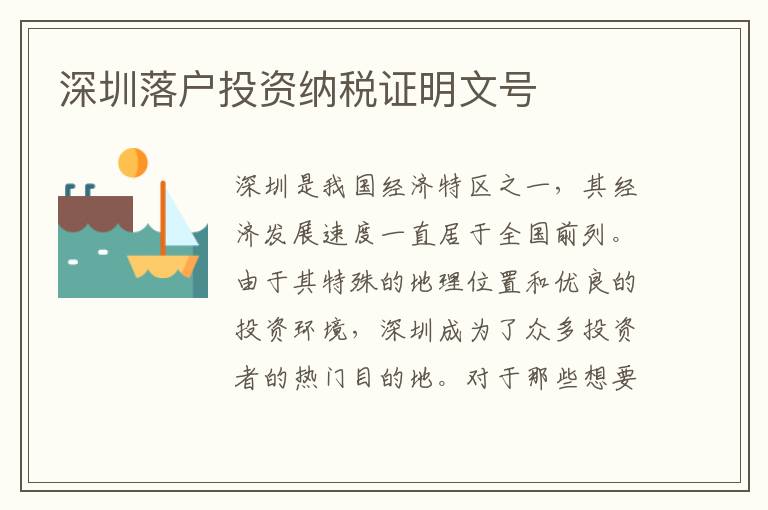 深圳落戶投資納稅證明文號