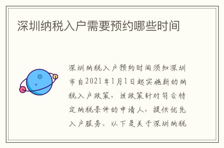 深圳納稅入戶需要預約哪些時間