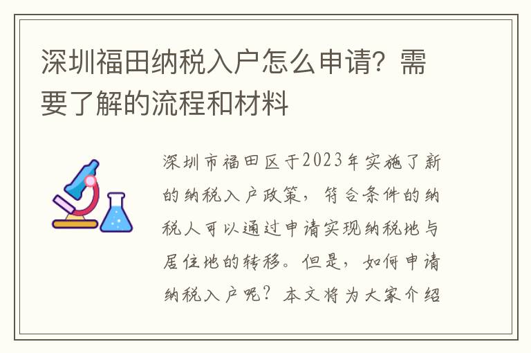 深圳福田納稅入戶怎么申請？需要了解的流程和材料