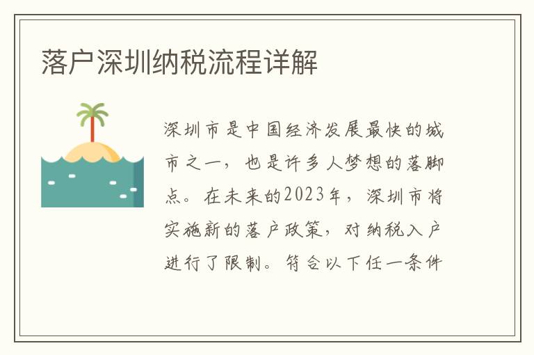 落戶深圳納稅流程詳解