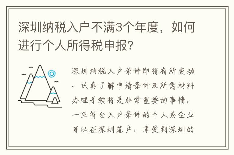 深圳納稅入戶不滿3個年度，如何進行個人所得稅申報？