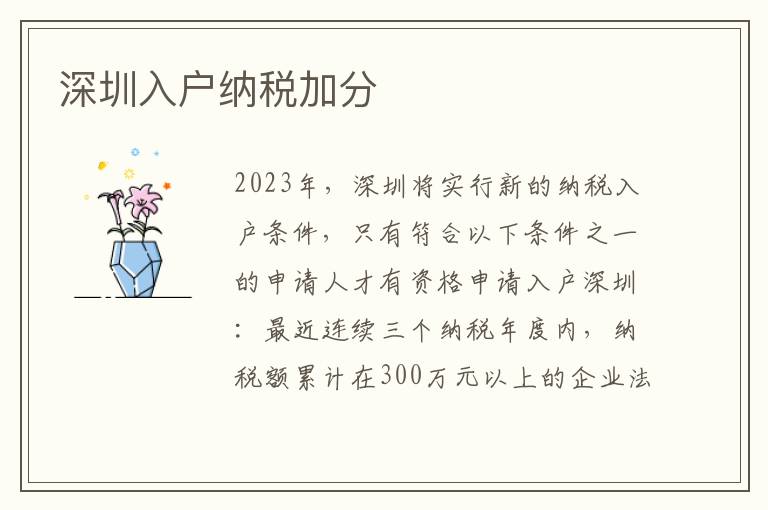 深圳入戶納稅加分