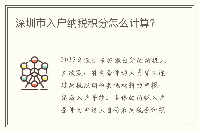 深圳市入戶納稅積分怎么計算？