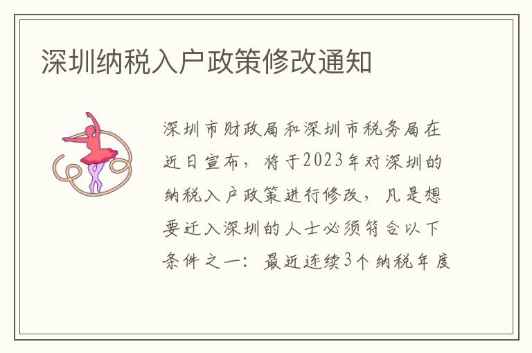 深圳納稅入戶政策修改通知