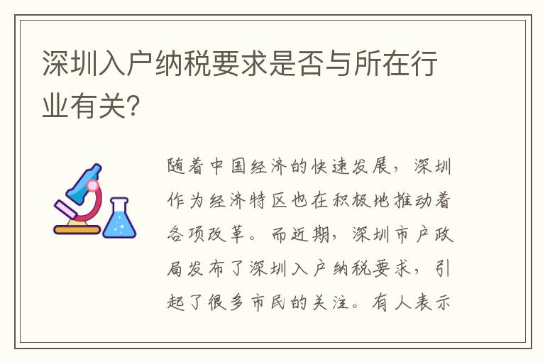 深圳入戶納稅要求是否與所在行業(yè)有關(guān)？