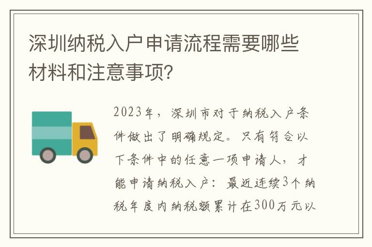 深圳納稅入戶申請流程需要哪些材料和注意事項？
