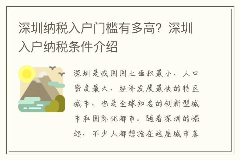 深圳納稅入戶門檻有多高？深圳入戶納稅條件介紹
