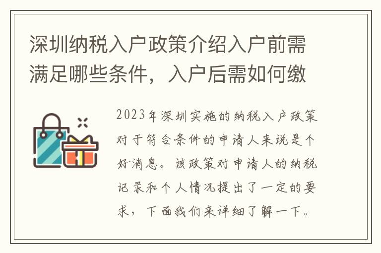 深圳納稅入戶政策介紹入戶前需滿足哪些條件，入戶后需如何繳稅？