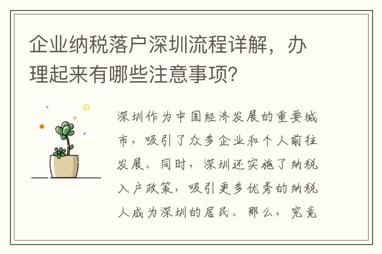 企業納稅落戶深圳流程詳解，辦理起來有哪些注意事項？