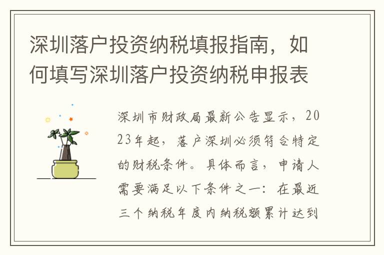 深圳落戶(hù)投資納稅填報(bào)指南，如何填寫(xiě)深圳落戶(hù)投資納稅申報(bào)表