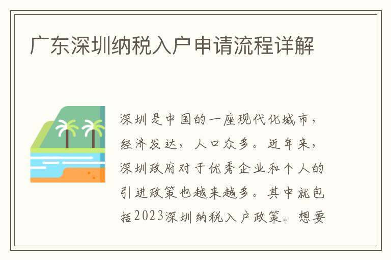 廣東深圳納稅入戶(hù)申請(qǐng)流程詳解