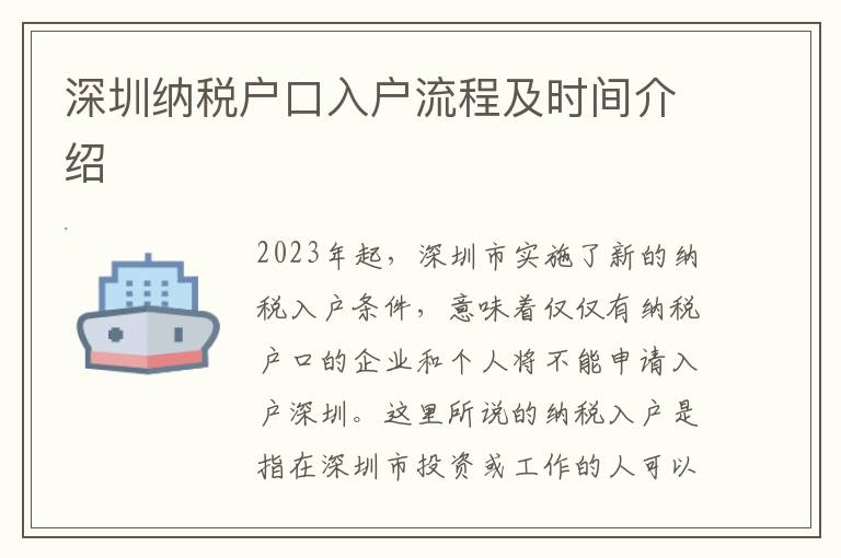 深圳納稅戶口入戶流程及時(shí)間介紹