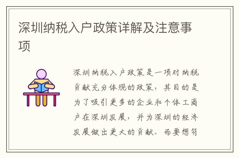 深圳納稅入戶政策詳解及注意事項