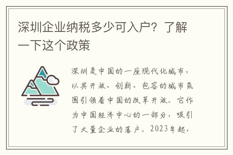 深圳企業納稅多少可入戶？了解一下這個政策