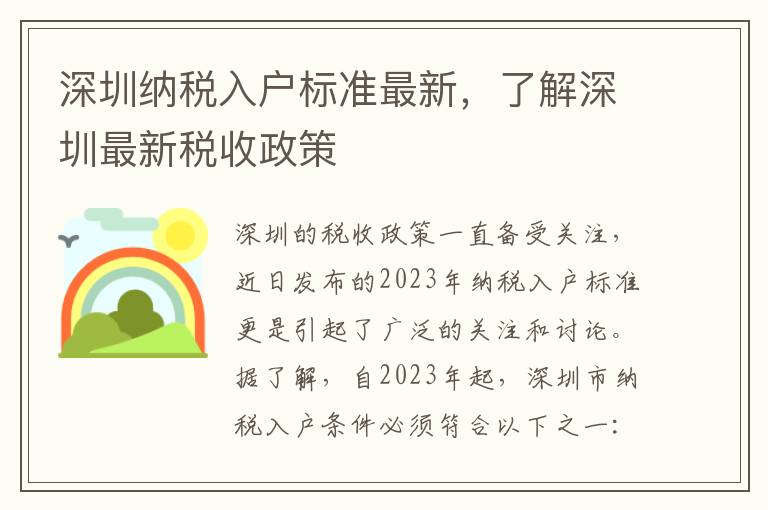 深圳納稅入戶標(biāo)準(zhǔn)最新，了解深圳最新稅收政策