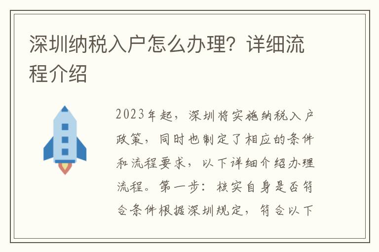 深圳納稅入戶怎么辦理？詳細流程介紹