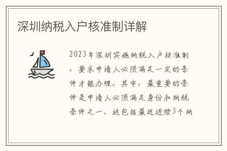 深圳納稅入戶核準制詳解
