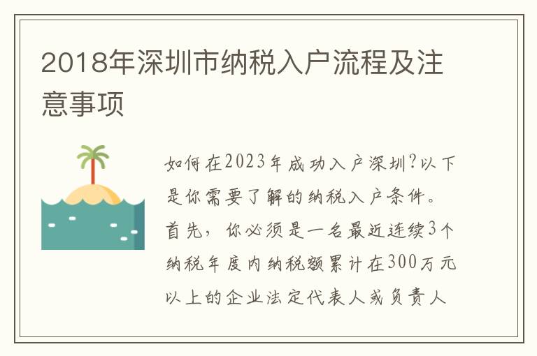 2018年深圳市納稅入戶流程及注意事項