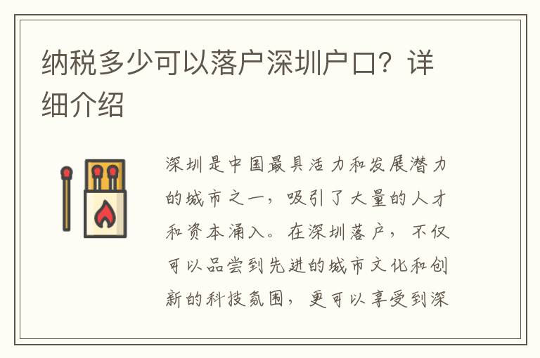 納稅多少可以落戶深圳戶口？詳細介紹