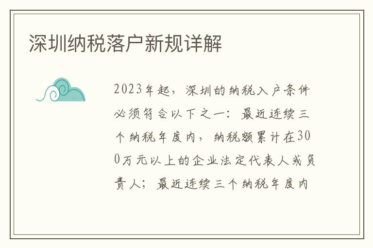 深圳納稅落戶新規(guī)詳解