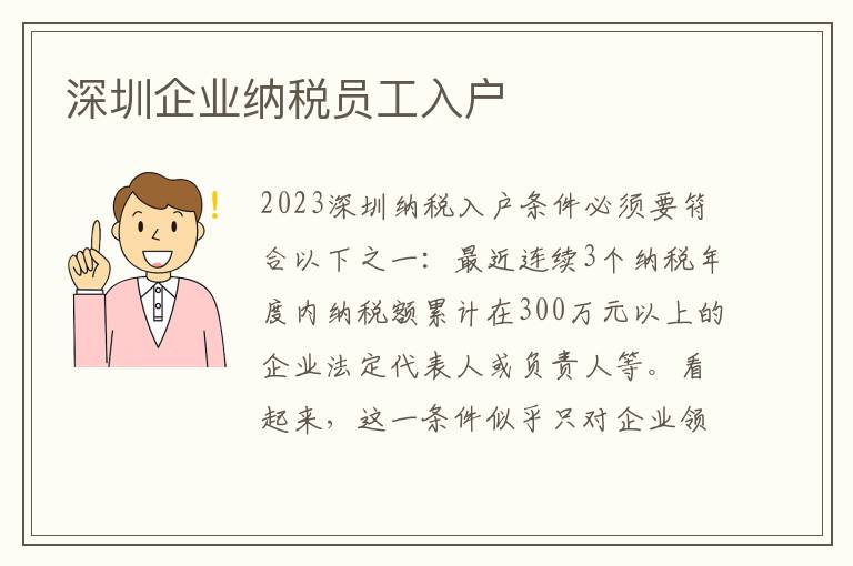深圳企業納稅員工入戶
