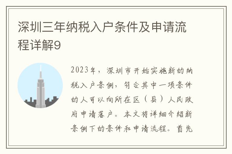 深圳三年納稅入戶條件及申請流程詳解9