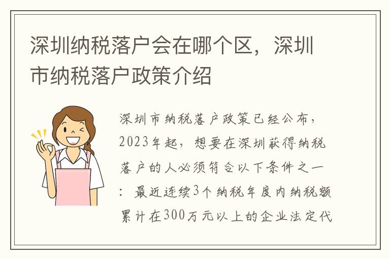 深圳納稅落戶會在哪個區，深圳市納稅落戶政策介紹