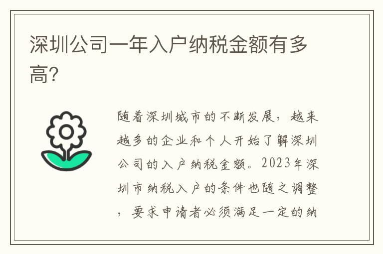 深圳公司一年入戶納稅金額有多高？
