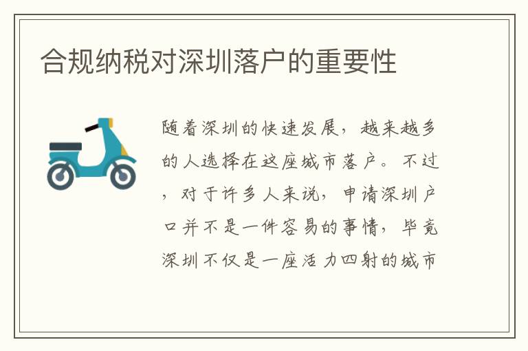 合規(guī)納稅對(duì)深圳落戶的重要性