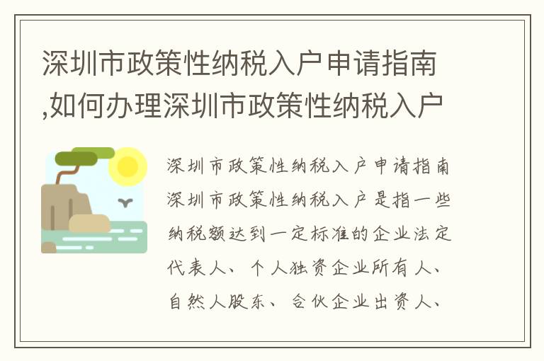 深圳市政策性納稅入戶(hù)申請(qǐng)指南,如何辦理深圳市政策性納稅入戶(hù)