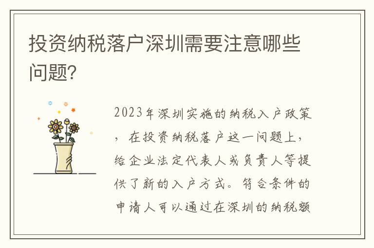 投資納稅落戶深圳需要注意哪些問題？