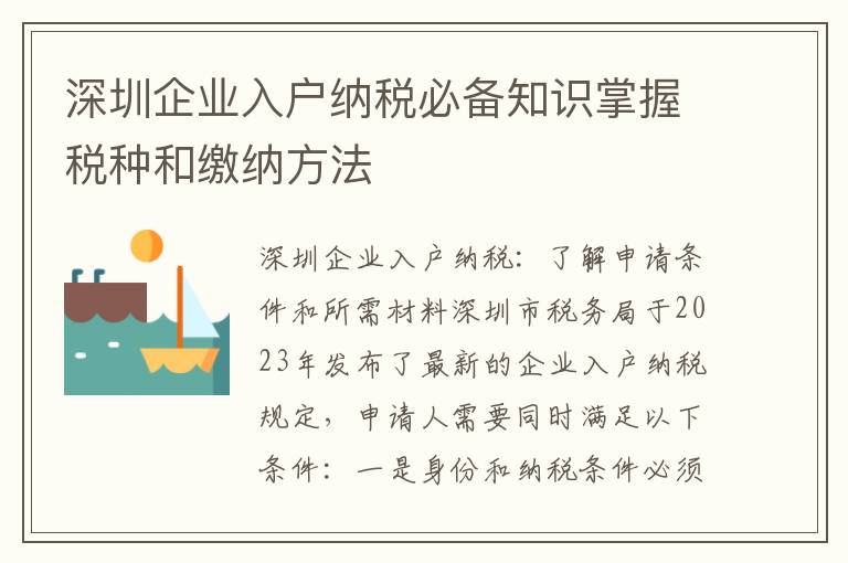 深圳企業(yè)入戶納稅必備知識掌握稅種和繳納方法