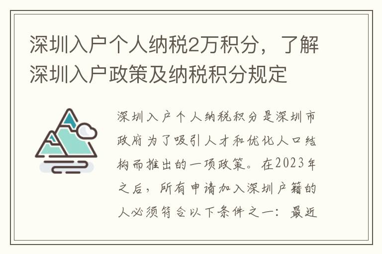 深圳入戶個人納稅2萬積分，了解深圳入戶政策及納稅積分規定