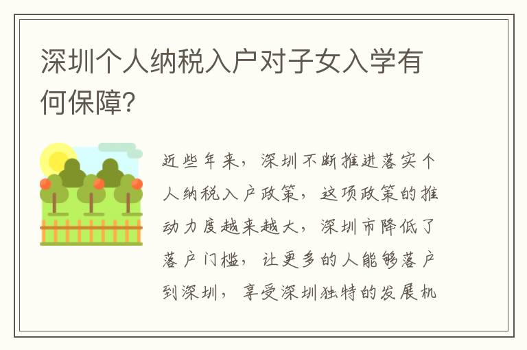 深圳個人納稅入戶對子女入學有何保障？