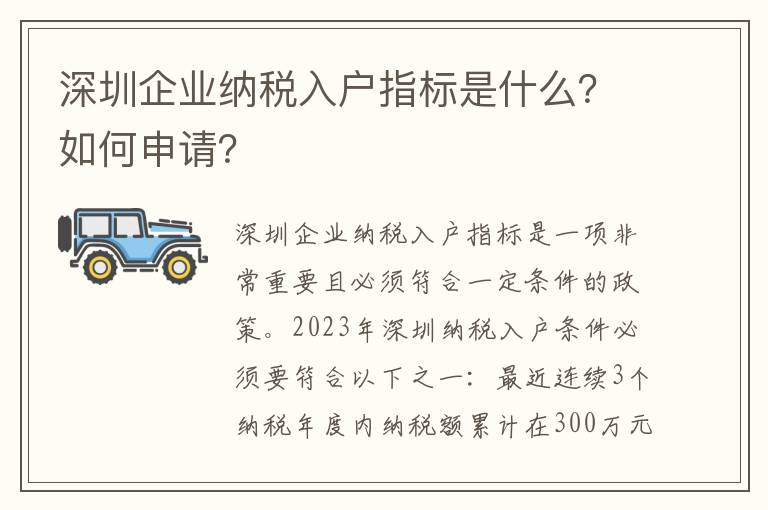 深圳企業(yè)納稅入戶指標(biāo)是什么？如何申請(qǐng)？