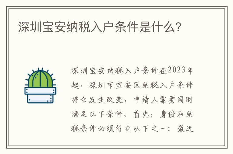 深圳寶安納稅入戶條件是什么？