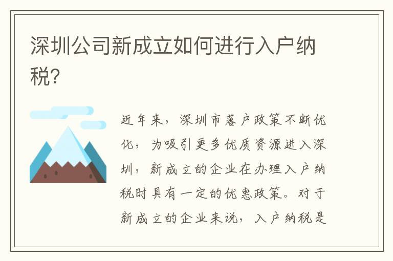深圳公司新成立如何進(jìn)行入戶納稅？