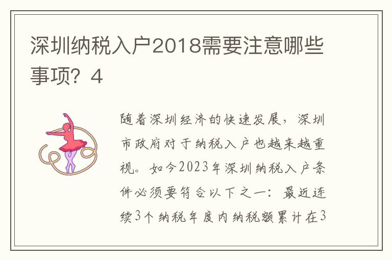 深圳納稅入戶2018需要注意哪些事項？4