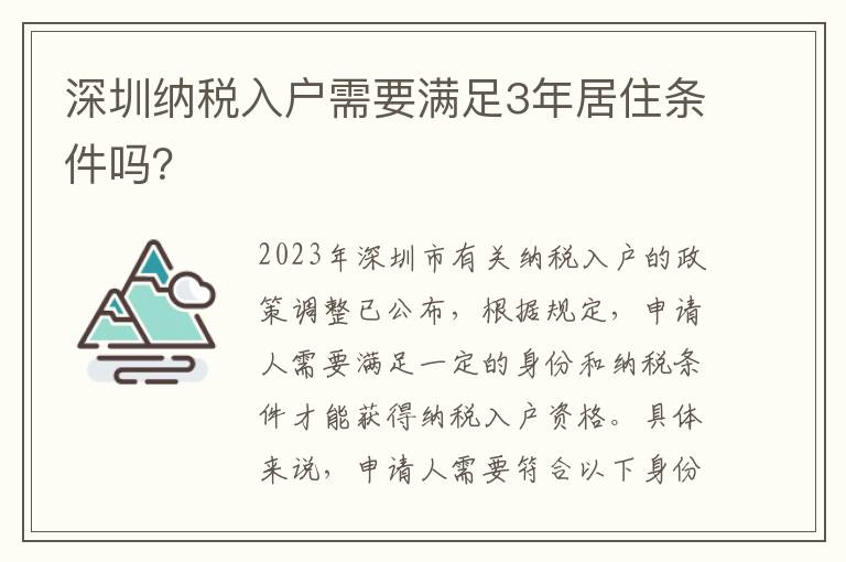 深圳納稅入戶需要滿足3年居住條件嗎？