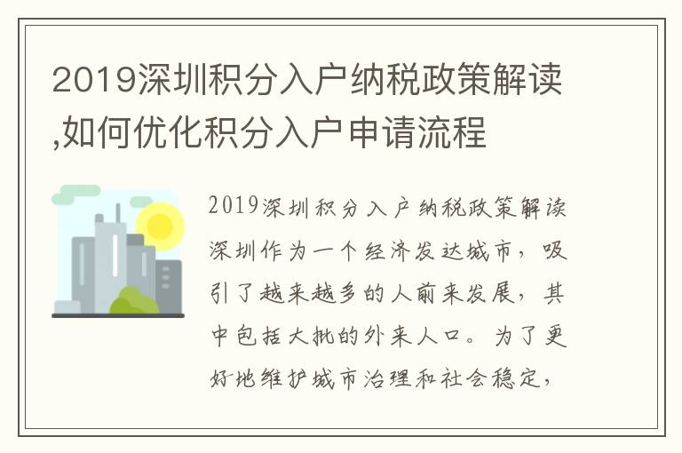 2019深圳積分入戶(hù)納稅政策解讀,如何優(yōu)化積分入戶(hù)申請(qǐng)流程
