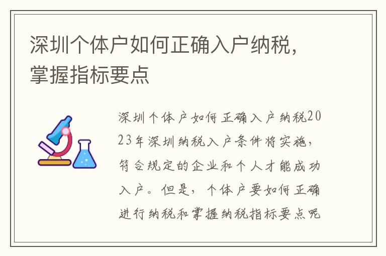 深圳個體戶如何正確入戶納稅，掌握指標(biāo)要點(diǎn)
