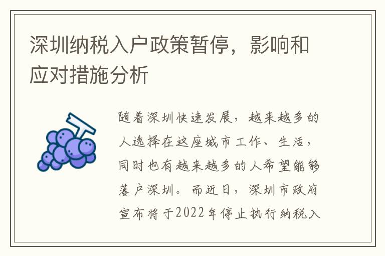 深圳納稅入戶政策暫停，影響和應對措施分析