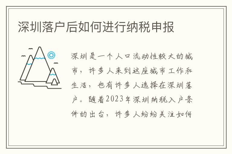 深圳落戶后如何進行納稅申報