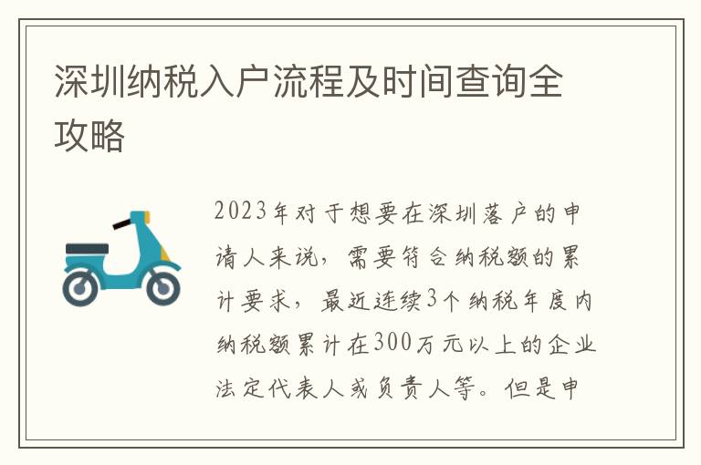 深圳納稅入戶流程及時間查詢?nèi)ヂ?></center><br>
            <p>2023年對于想要在深圳落戶的申請人來說，需要符合納稅額的累計要求，最近連續(xù)3個納稅年度內(nèi)納稅額累計在300萬元以上的企業(yè)法定代表人或負(fù)責(zé)人等。但是申請人還需要同時滿足其他條件才能成功辦理深圳入戶手續(xù)。</p>
<p>首先，申請人必須年齡不超過50周歲，否則納稅額需要超過規(guī)定1倍以上，遷戶年齡才能放寬至55周歲以下。其次，申請人戶口簿中的“服務(wù)處所”欄必須反映出申請人屬于黨政機(jī)關(guān)事業(yè)單位工作人員，需要收取所在單位開具的非在編且同意戶口遷出的證明，或者變更戶口簿中“服務(wù)處所”信息。</p>
<p>除此之外，申請人需滿足以下要求之一：最近連續(xù)3個納稅年度內(nèi)，納稅額累計在60萬元以上的個人獨(dú)資企業(yè)所有人或有限責(zé)任公司自然人股東；最近連續(xù)3個納稅年度內(nèi)納稅額累計在30萬元以上的個體工商戶經(jīng)營者；最近連續(xù)3個納稅年度內(nèi)依法繳納個人所得稅累計24萬元以上的在深圳合法就業(yè)個人。同時，其他申請人需要最近連續(xù)3年在同一企業(yè)（即同一“統(tǒng)一社會信用代碼”），一直具備與申請事由相適應(yīng)的身份資格。</p>
<p>申請材料包括納稅證明、工商局的公司和股東等截圖蓋公章、戶口本、身份證和結(jié)婚證（如已婚）。辦理時間大約需要1-2個月。</p>
<p>總之，在滿足申請條件的前提下，準(zhǔn)備好必備的申請材料，并根據(jù)辦理流程，申請人可以順利進(jìn)行深圳納稅入戶。</p>
   
        </div>
        <div   id=