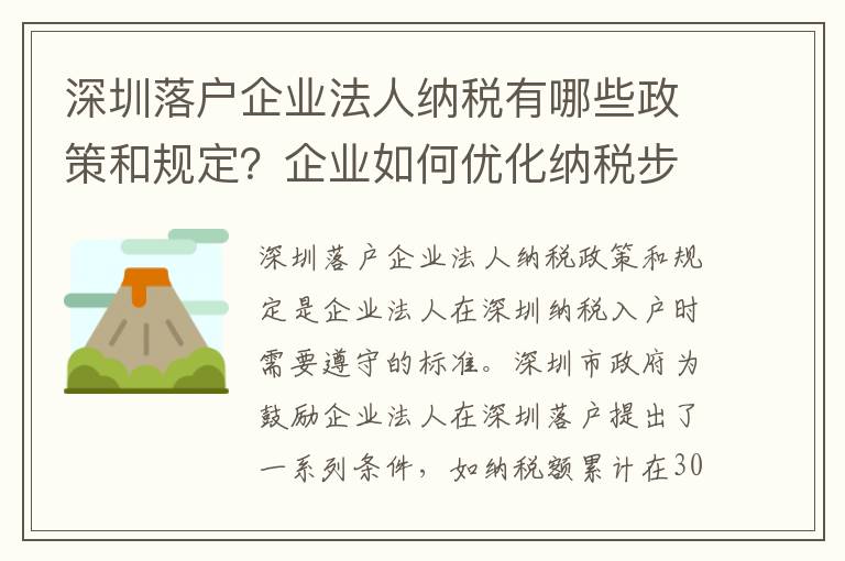 深圳落戶企業(yè)法人納稅有哪些政策和規(guī)定？企業(yè)如何優(yōu)化納稅步驟？