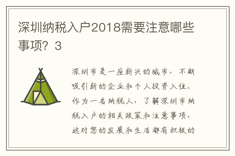 深圳納稅入戶2018需要注意哪些事項？3