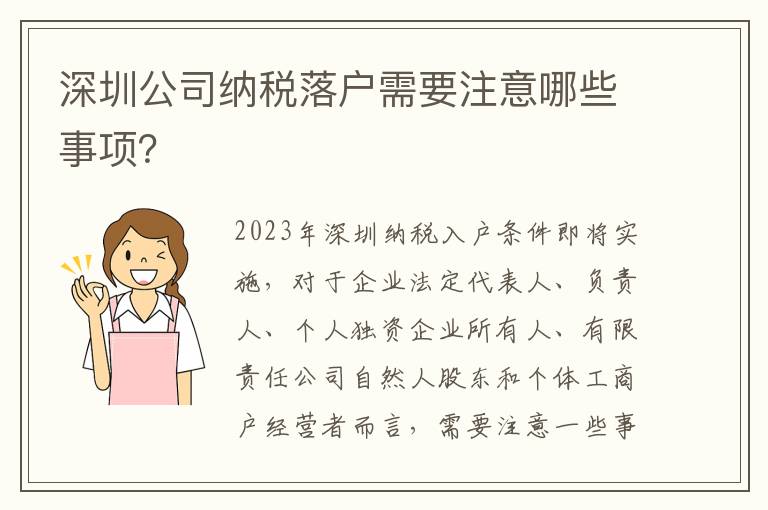 深圳公司納稅落戶需要注意哪些事項(xiàng)？