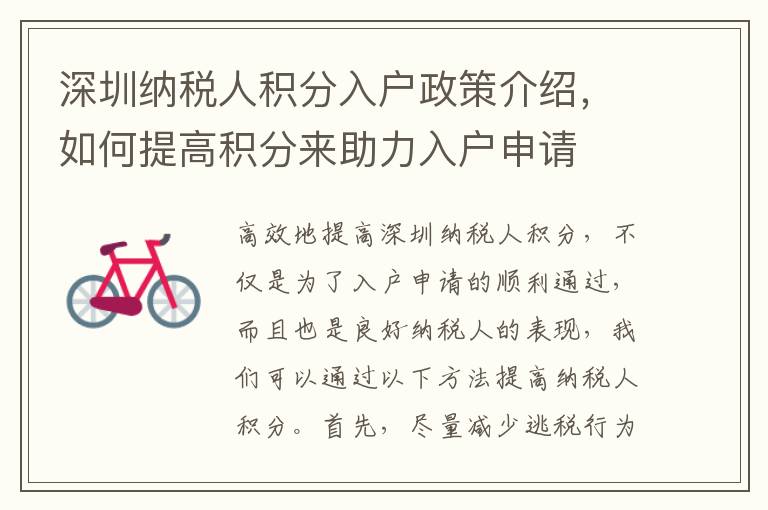 深圳納稅人積分入戶政策介紹，如何提高積分來助力入戶申請